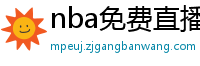 nba免费直播在线观看